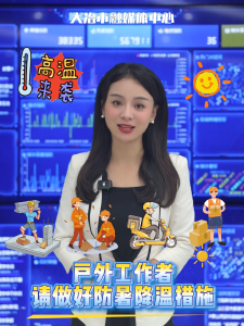 主播说 防暑.mp4