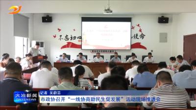 市政协召开“一线协商助民生促发展”活动现场推进会