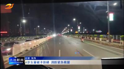 6岁女童被卡扶梯 消防紧急救援