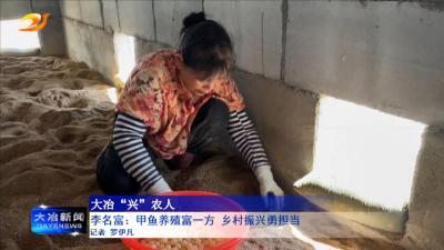 李名富：甲鱼养殖富一方 乡村振兴勇担当