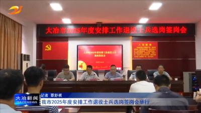 我市2025年度安排工作退役士兵选岗签岗会举行