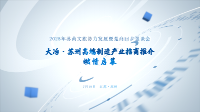 大冶·苏州高端制造产业招商推介燃情启幕！