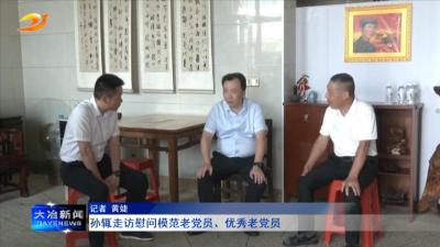 孙辄走访慰问模范老党员、优秀老党员