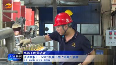玻璃制瓶工：500℃炙烤下的“红眼”质检