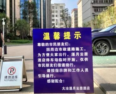 湛月云居酒店开放停车场方便市民借道绕行