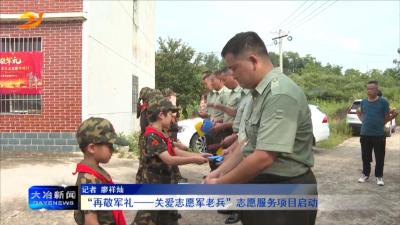 “再敬军礼——关爱志愿军老兵”志愿服务项目启动