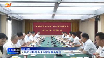 大冶市异地商会企业家早餐会举行