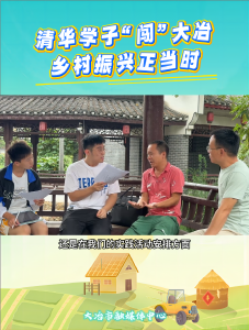 清华学子“闯”大冶
乡村振兴正当时