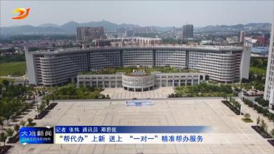 “帮代办”上新 送上 “一对一”精准帮办服务