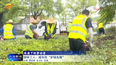 园林工人：城市的“护绿先锋”
