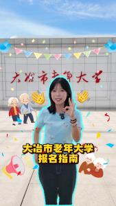 大冶市老年大学开始报名啦~