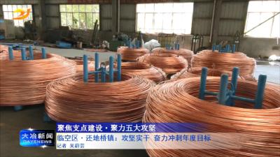临空区·还地桥镇：攻坚实干奋力冲刺年度目标