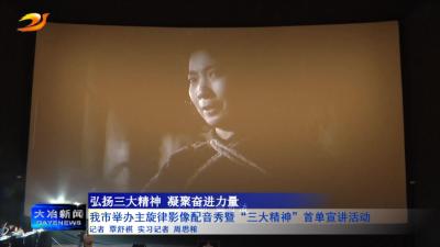 我市举办主旋律影像配音秀暨“三大精神”首单宣讲活动