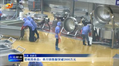 楚味园食品：单月销售额突破2000万元