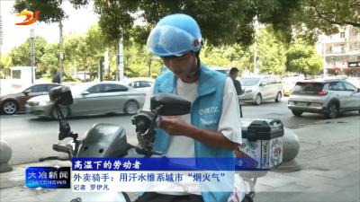 外卖骑手：用汗水维系城市“烟火气”