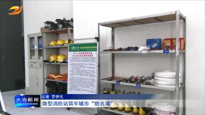 微型消防站筑牢城市“防火墙”