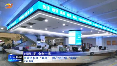 取政务科创“真经” 探产业升级“密码”