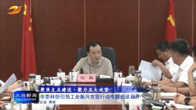 市委科创引领工业振兴攻坚行动专题会议召开