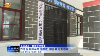 养老服务体系加速推进 服务触角直达家门