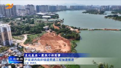 尹家湖西南岸绿道贯通工程加速推进