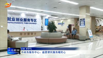 市政务服务中盛夏便民服务暖民心
