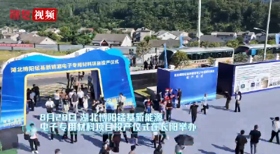 长阳打造锰基新能源材料全产业链基地 湖北博阳锰基新能源电子专用材料项目投产