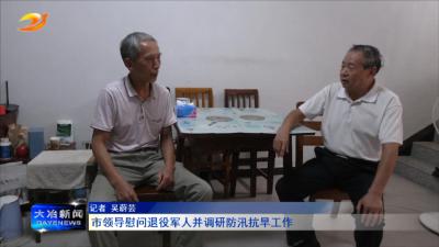 市领导慰问退役军人并调研防汛抗旱工作