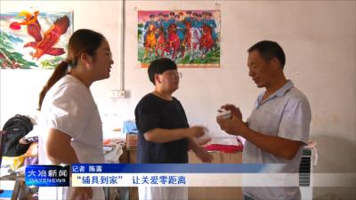 “辅具到家” 让关爱零距离