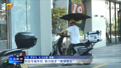 划设专属车位 助力骑手“即停即走”