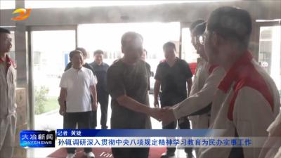 孙辄调研深入贯彻中央八项规定精神学习教育为民办实事工作