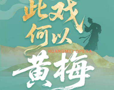 文化中国行丨此戏何以黄梅？