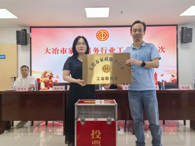 家政服务行业工会联合会成立