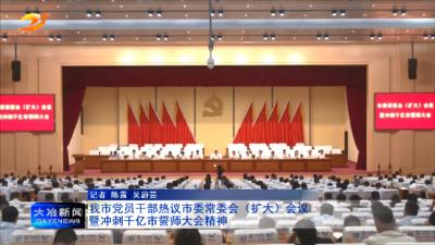 我市党员干部热议市委常委会（扩大）会议暨冲刺千亿市誓师大会精神