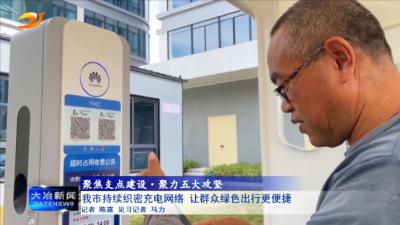 我市持续织密充电网络 让群众绿色出行更便捷