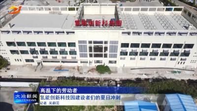 氢能创新科技园建设者们的夏日冲刺