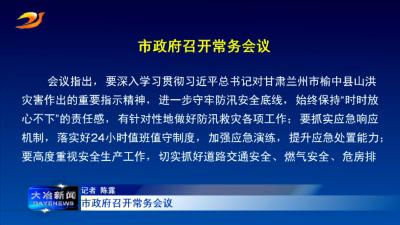 市政府召开常务会议