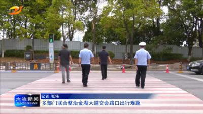 多部门联合整治金湖大道交会路口出行难题
