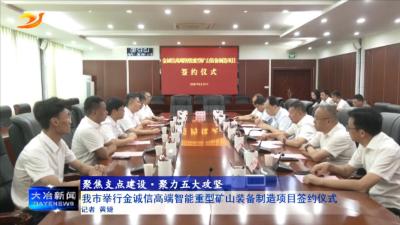 我市举行金诚信高端智能重型矿山装备制造项目签约仪式