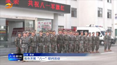 我市开展“八一”慰问活动