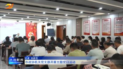 市政协机关党支部开展主题党日活动