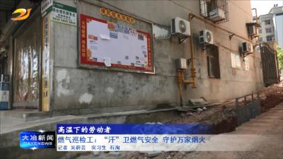 燃气巡检工：“汗”卫燃气安全 守护万家烟火