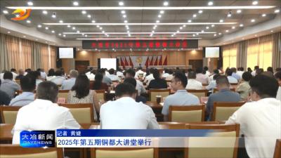 2025年第五期铜都大讲堂举行
