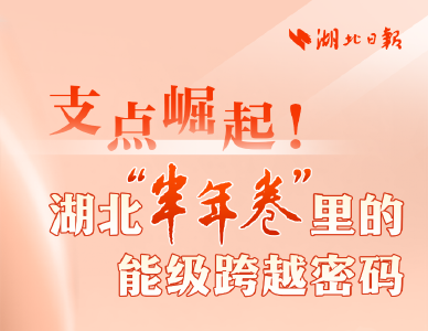 支点崛起！湖北“半年卷”里的能级跨越密码