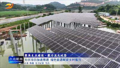 光伏项目加速推进 绿色能源赋能乡村振兴