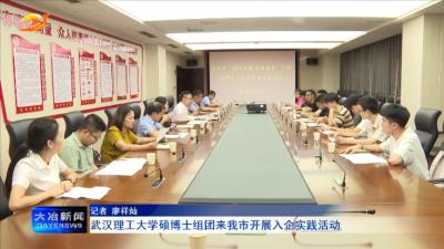 武汉理工大学硕博士组团来我市开展入企实践活动