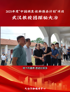 2025年度“中国调查·社科强县计划”项目
武汉教授团探秘大冶