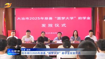 我市举行2025年慈善“圆梦大学”助学金发放仪式