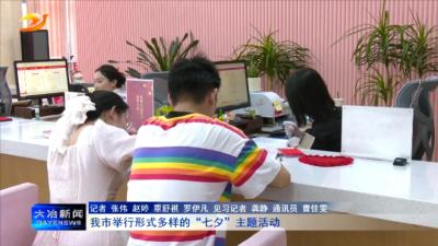 我市举行形式多样的“七夕”主题活动