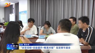 “政策保障+技能提升+精准对接”促进青年就业