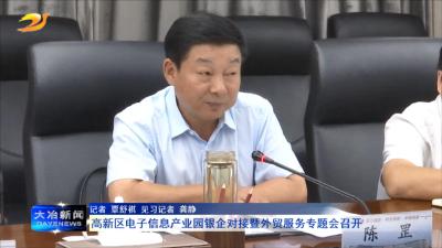 高新区电子信息产业园银企对接暨外贸服务专题会召开